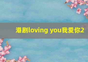 港剧loving you我爱你2